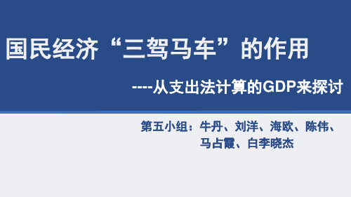 国民经济讨论三驾马车的作用.ppt
