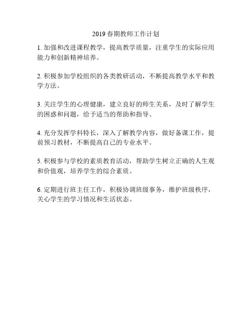 2019春期教师工作计划
