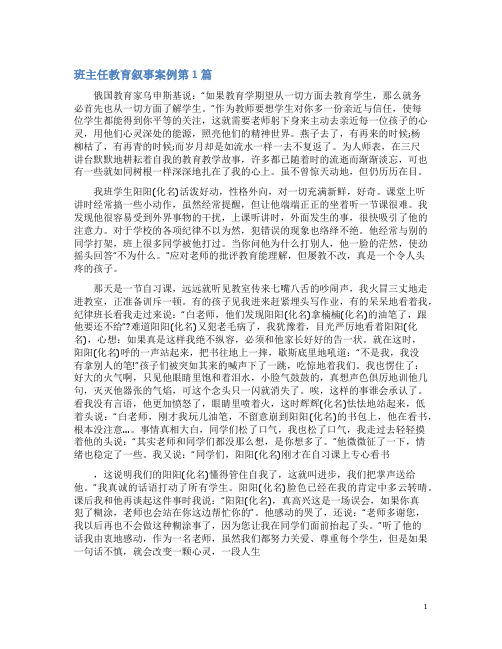 班主任教育叙事案例4篇