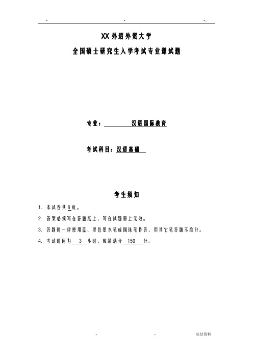 广东外语外贸汉语国际教育硕士样卷