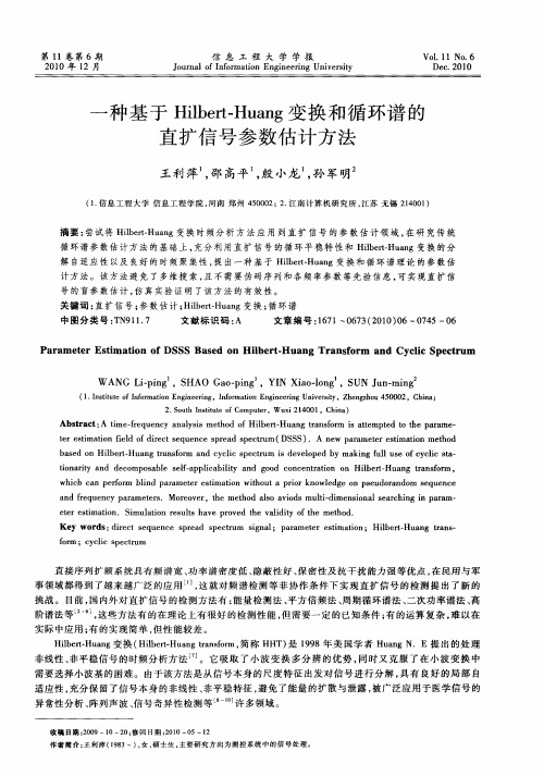 一种基于Hilbert-Huang变换和循环谱的直扩信号参数估计方法