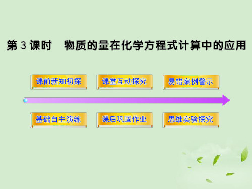 高中化学 3.1.3 物质的量在化学方程式计算中的应用课件 新人教版必修1