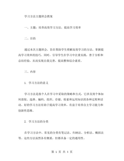 学习方法主题班会教案