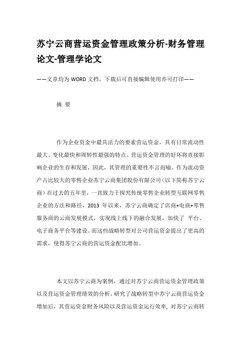 苏宁云商营运资金管理政策分析-财务管理论文-管理学论文