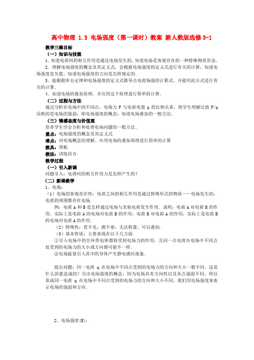 高中物理 1.3 电场强度(第一课时)教案 新人教版选修3-1