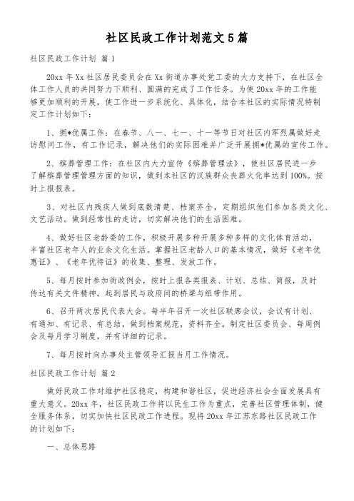 社区民政工作计划范文5篇
