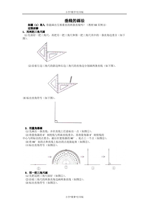 人教版-数学-四年级上册-《平行与垂直》知识讲解 垂线的画法