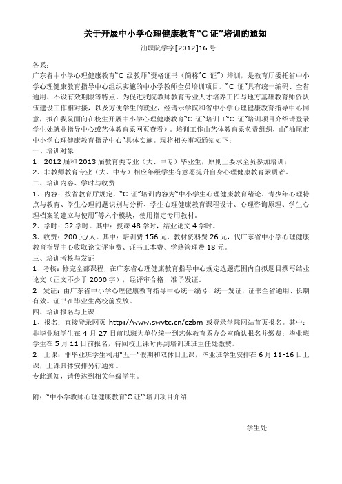 关于开展中小学心理健康教育“C证”培训的通知