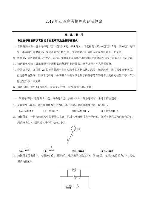 2019年江苏高考物理真题及答案