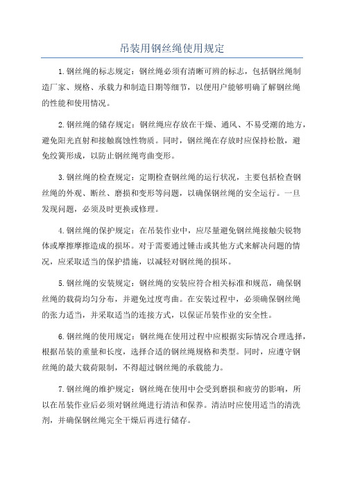 吊装用钢丝绳使用规定