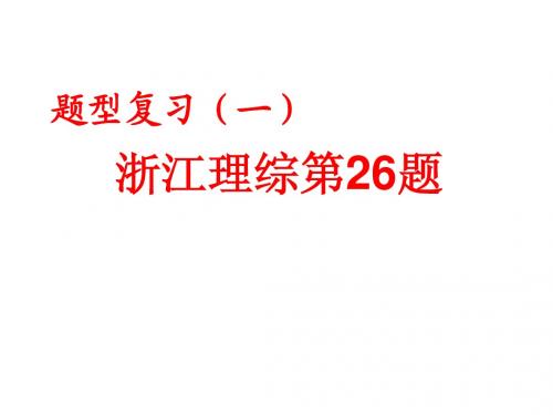 浙江省高中化学理科综合26题例析