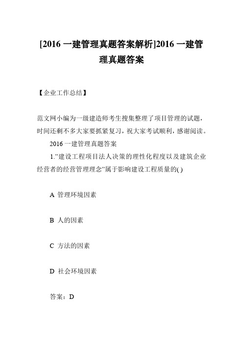 [2016一建管理真题答案解析]2016一建管理真题答案