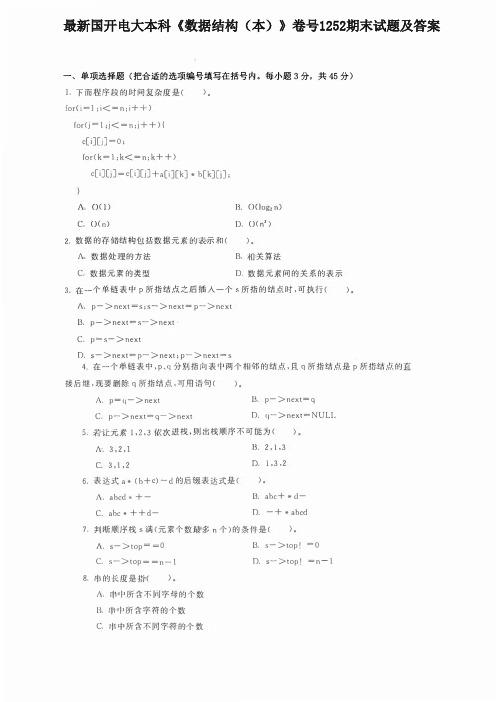 最新国开电大本科《数据结构(本)》卷号1252期末试题及答案