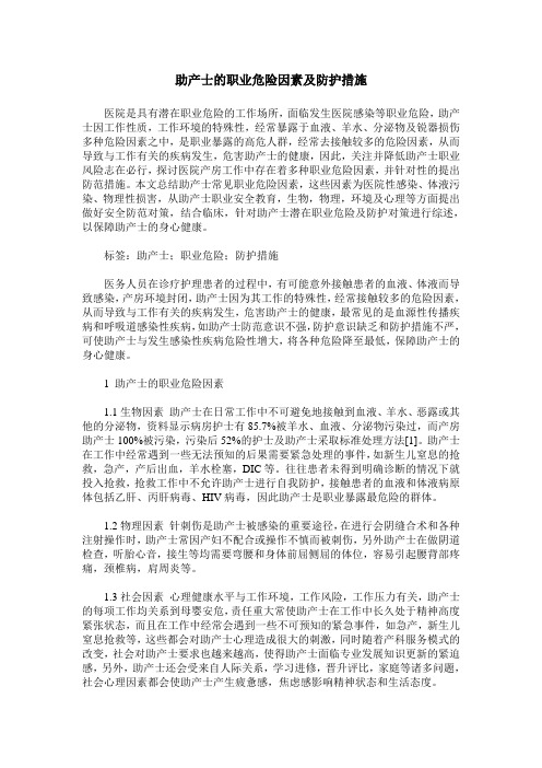 助产士的职业危险因素及防护措施