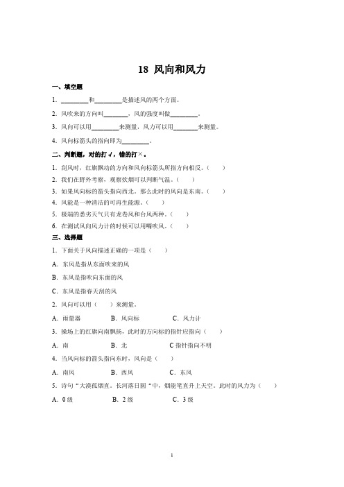 18 风向和风力一课一练(含答案)