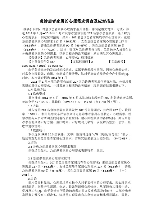 急诊患者家属的心理需求调查及应对措施