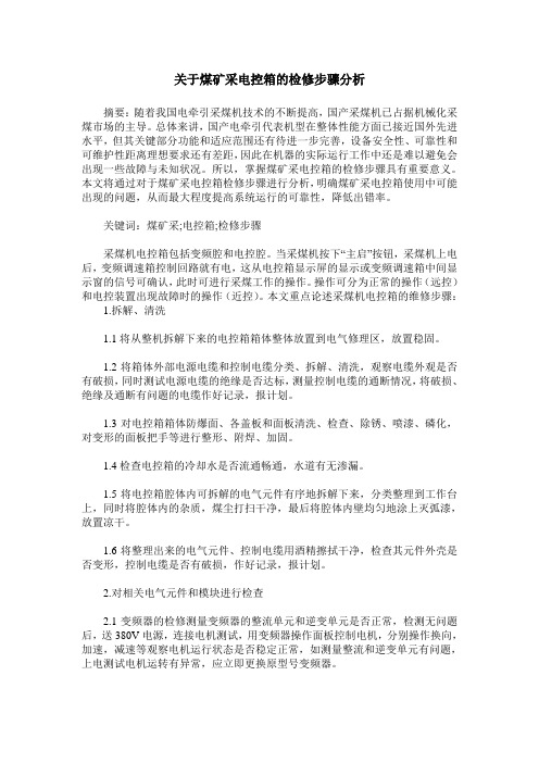 关于煤矿采电控箱的检修步骤分析