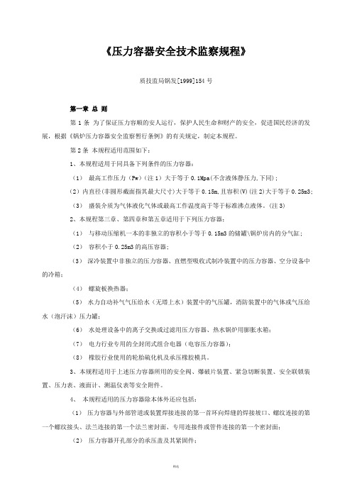《压力容器安全技术监察规程2011》