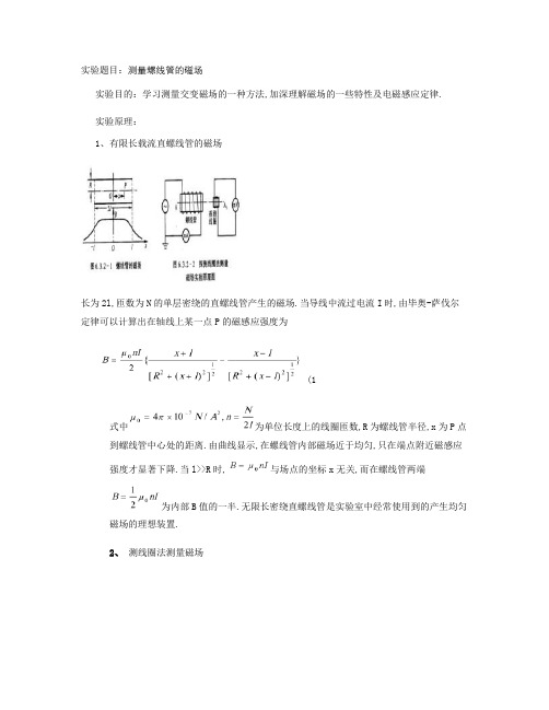 测量螺线管的磁场.