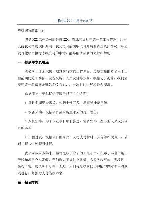 工程借款申请书范文