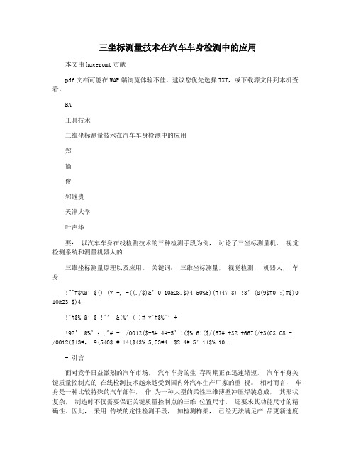 三坐标测量技术在汽车车身检测中的应用