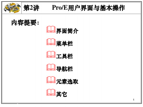 第二讲 ProE用户界面与基本操作