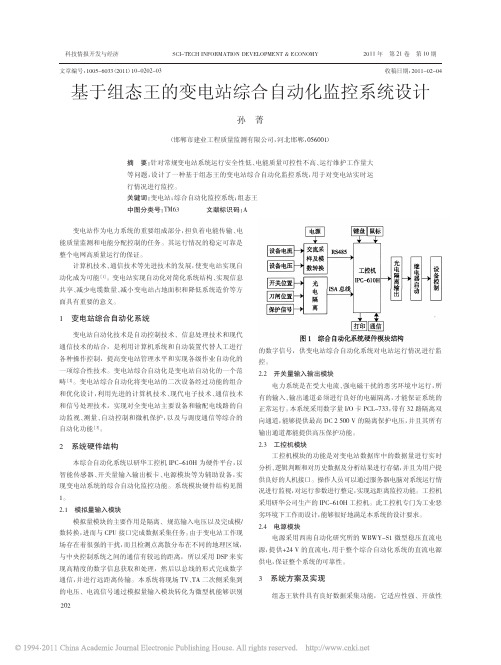 基于组态王的变电站综合自动化监控系统设计