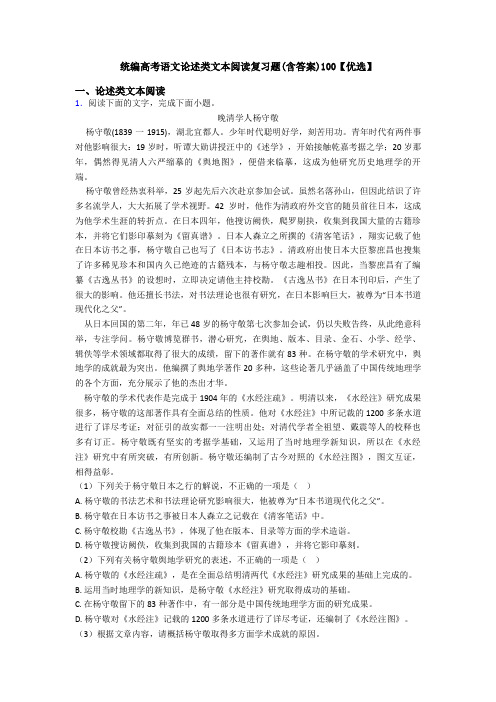 统编高考语文论述类文本阅读复习题(含答案)100【优选】