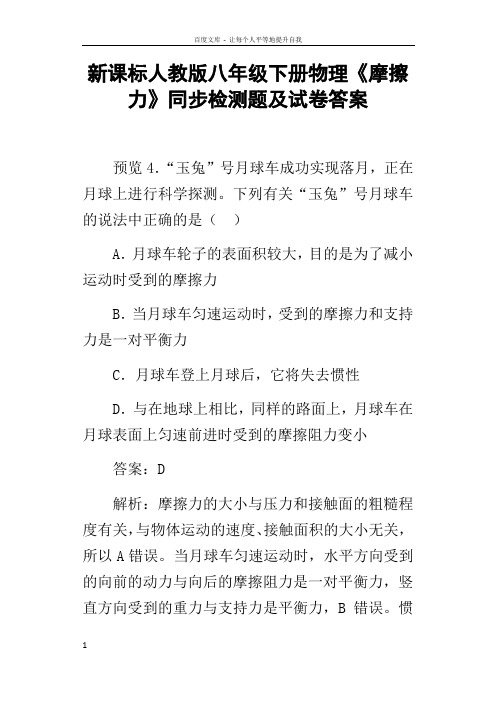 新课标人教版八年级下册物理摩擦力同步检测题及试卷答案