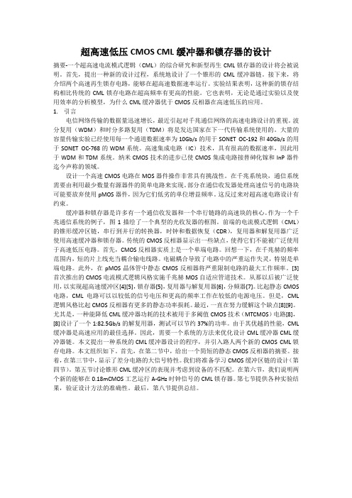 超高速低压CMOS-CML缓冲器和锁存器的设计
