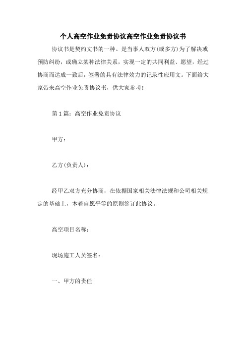 个人高空作业免责协议高空作业免责协议书