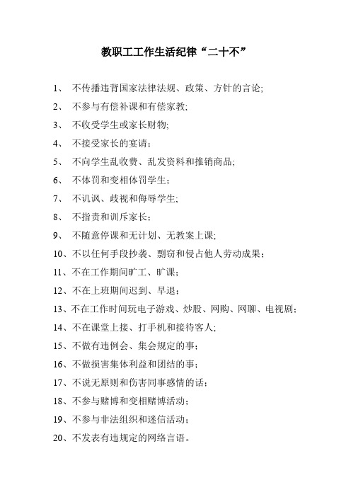 教职工“二十不”