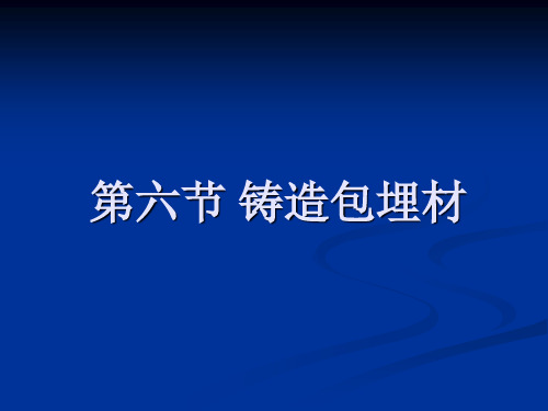 第六节 铸造包埋材