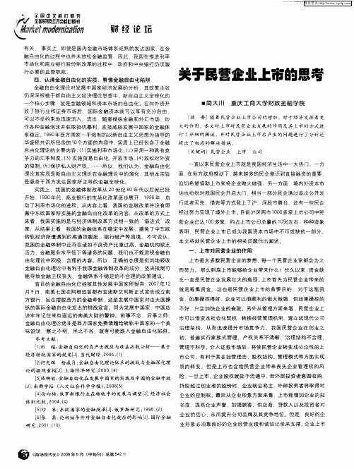 关于民营企业上市的思考