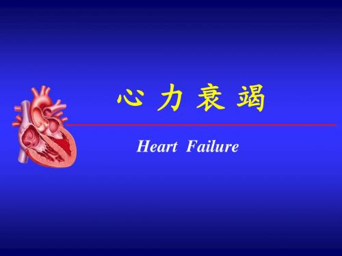心衰1