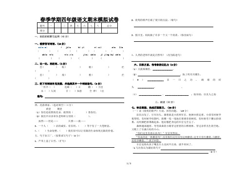 春季学期四年级语文期末模拟试卷