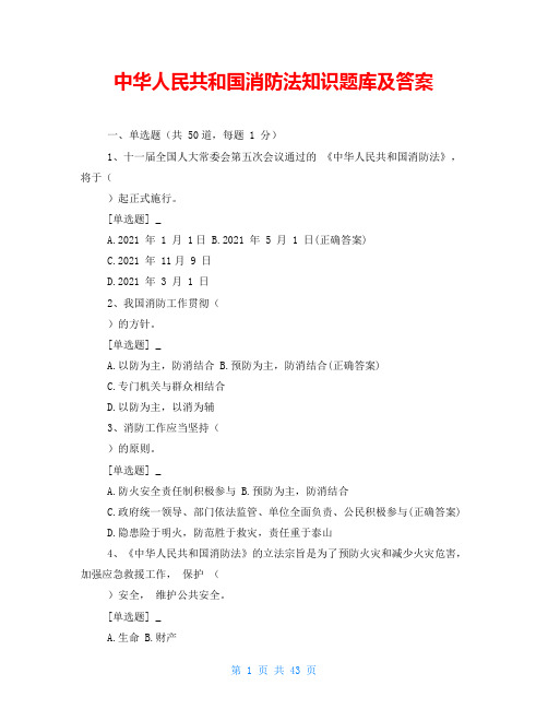 中华人民共和国消防法知识题库及答案