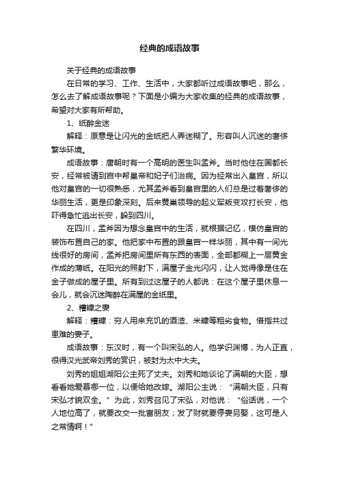 关于经典的成语故事