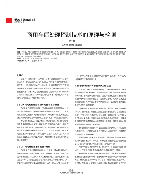 商用车后处理控制技术的原理与检测