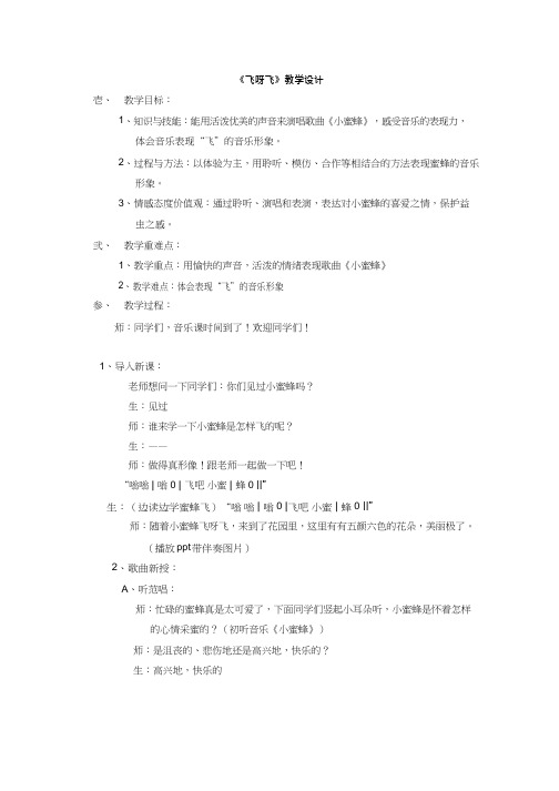 小学音乐《飞呀飞》优质教案、教学设计