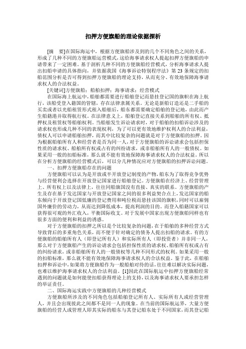 扣押方便旗船的理论依据探析