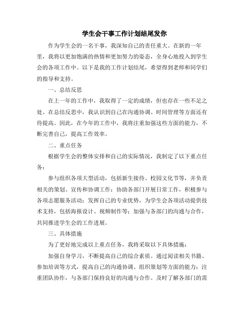 学生会干事工作计划结尾发你