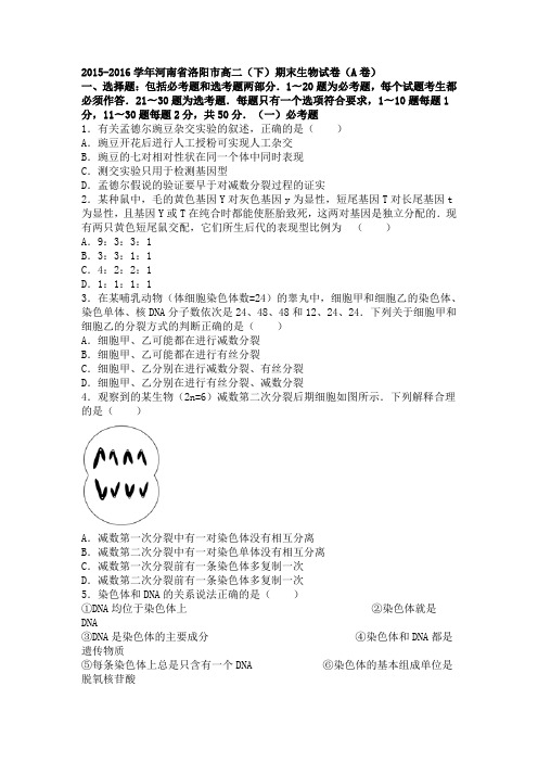 2015-2016学年河南省洛阳市下学期高二(下)期末生物试卷(A卷)(解析版)