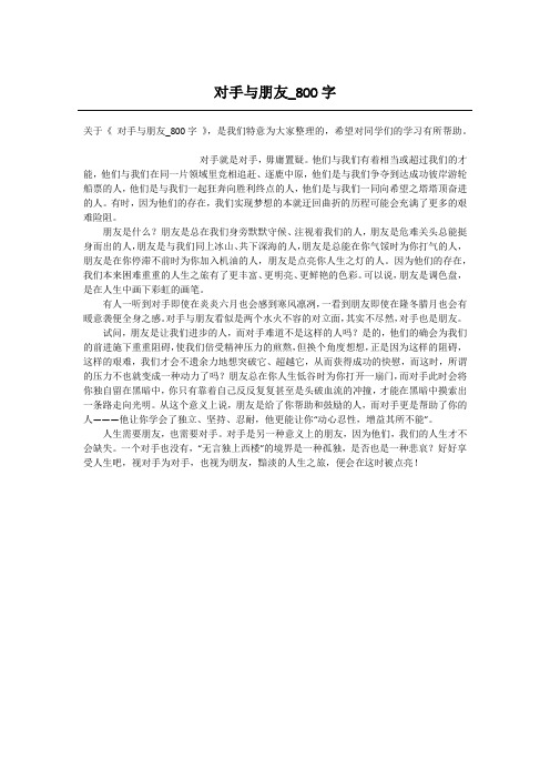 对手与朋友_800字-高中议论文_1