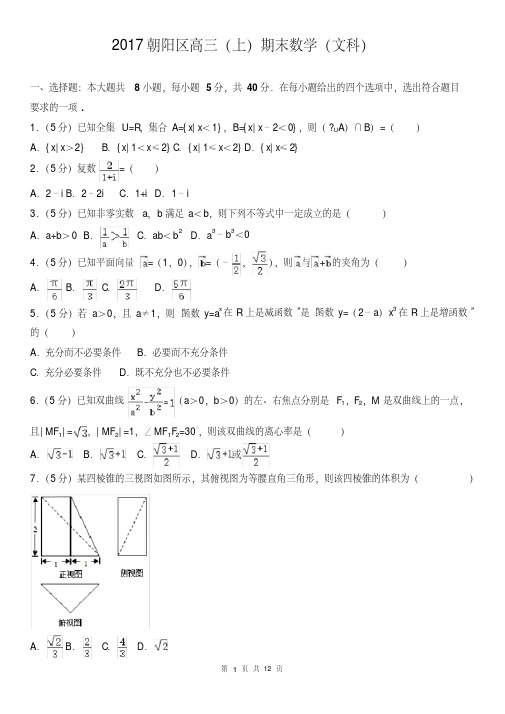 2017朝阳区高三(上)期末数学(文科)