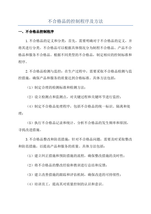 不合格品的控制程序及方法