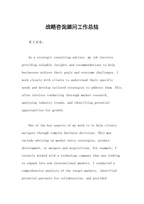 战略咨询顾问工作总结