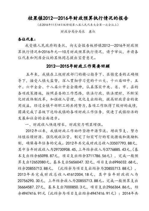桂果镇2012—2016年财政预算执行情况的报告