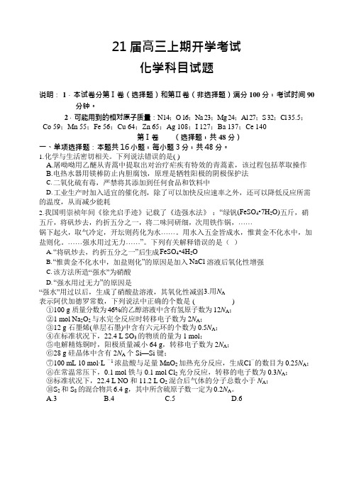 河南省郑州市第一中学2021届高三上学期开学测试化学     附有答案