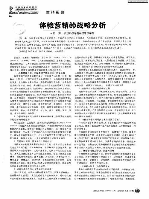 体验营销的战略分析